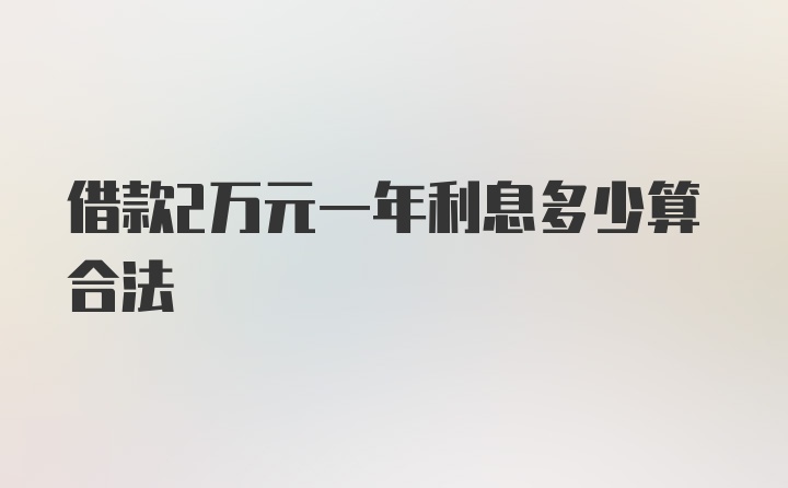 借款2万元一年利息多少算合法