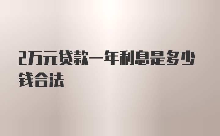 2万元贷款一年利息是多少钱合法