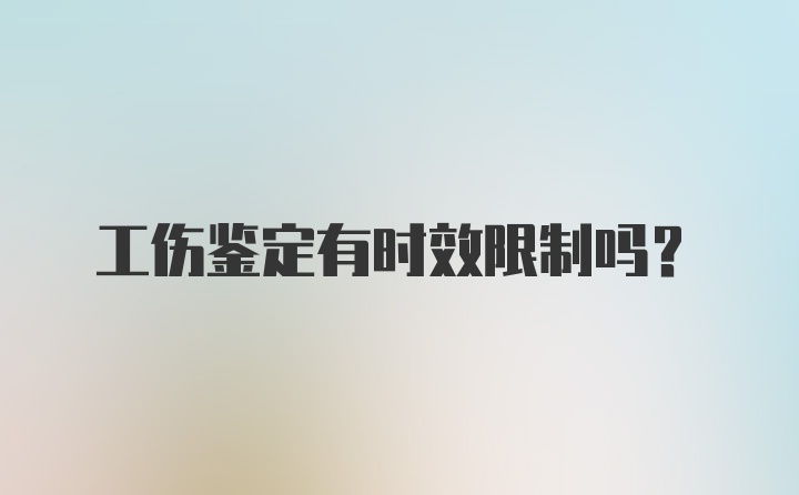 工伤鉴定有时效限制吗？