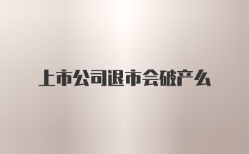 上市公司退市会破产么