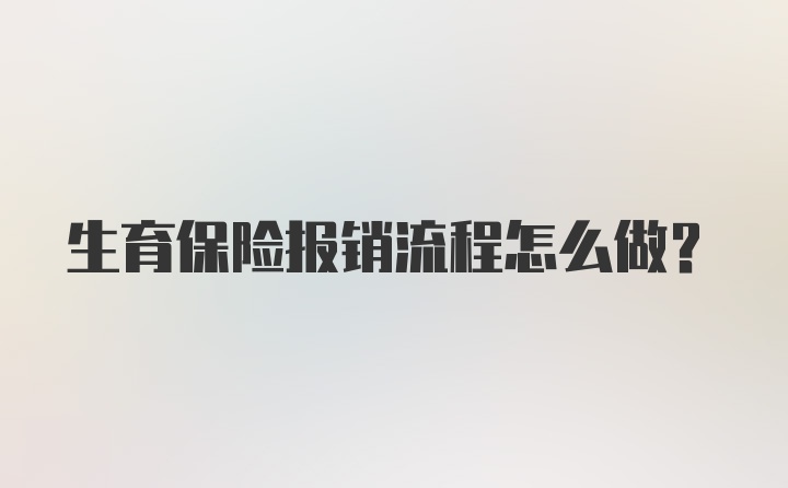 生育保险报销流程怎么做？