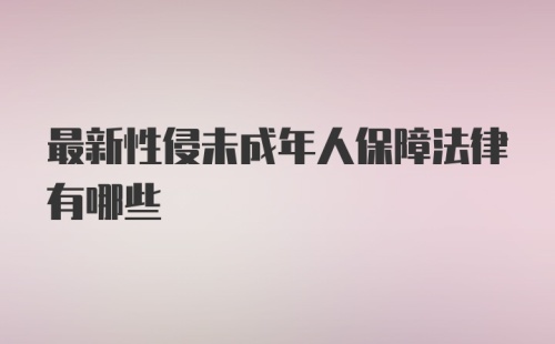 最新性侵未成年人保障法律有哪些