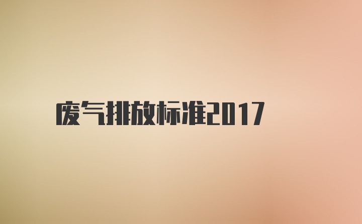 废气排放标准2017