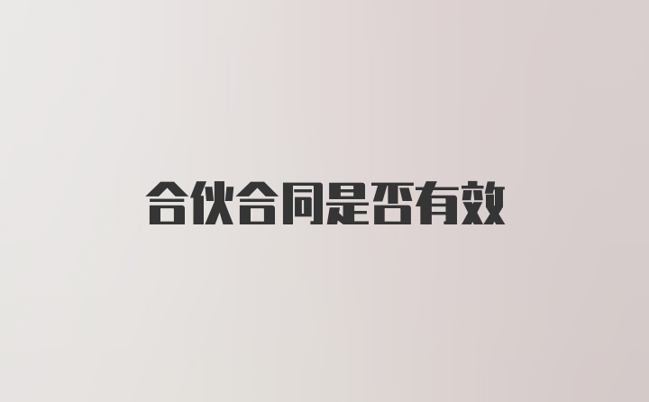 合伙合同是否有效