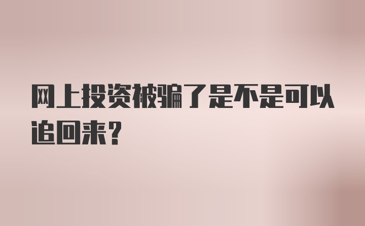 网上投资被骗了是不是可以追回来?