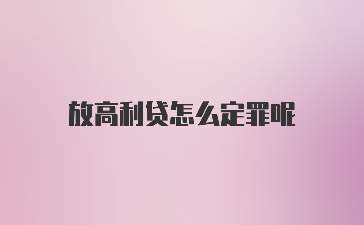 放高利贷怎么定罪呢