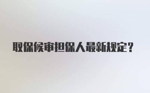 取保候审担保人最新规定？