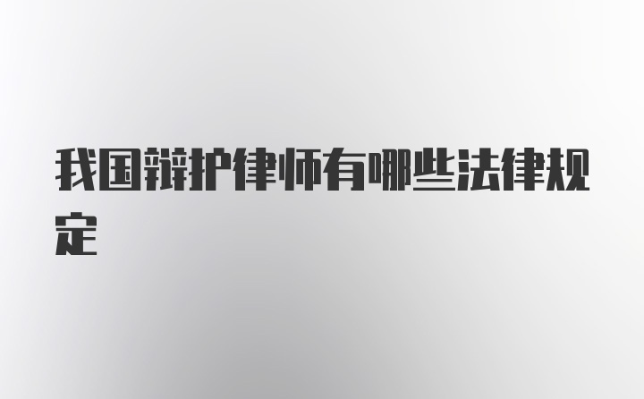 我国辩护律师有哪些法律规定