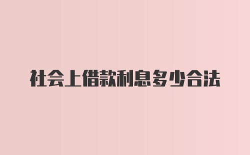 社会上借款利息多少合法