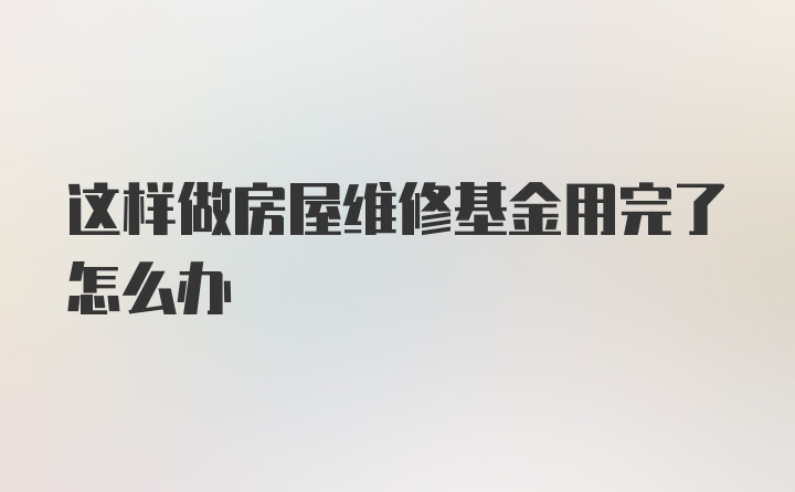 这样做房屋维修基金用完了怎么办