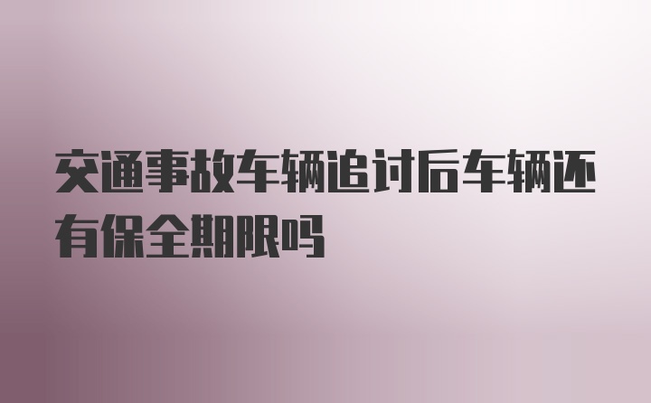 交通事故车辆追讨后车辆还有保全期限吗