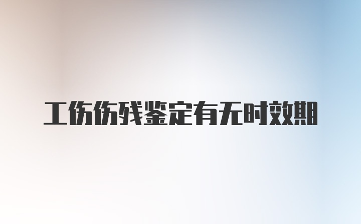 工伤伤残鉴定有无时效期