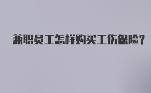 兼职员工怎样购买工伤保险?