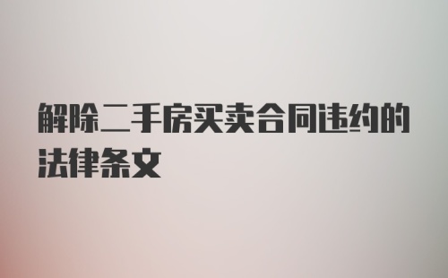 解除二手房买卖合同违约的法律条文