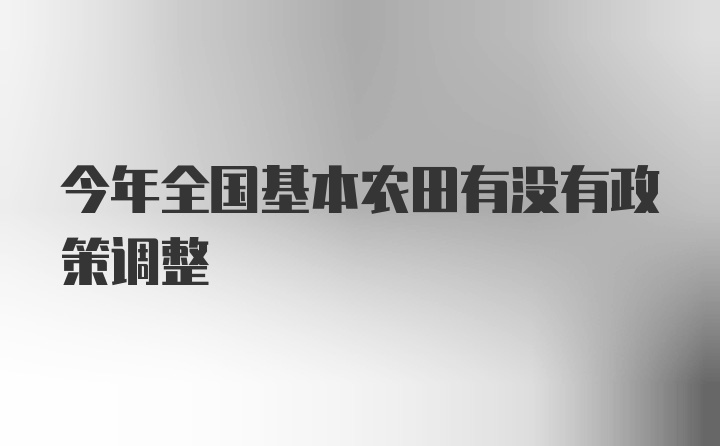 今年全国基本农田有没有政策调整