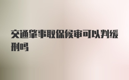 交通肇事取保候审可以判缓刑吗