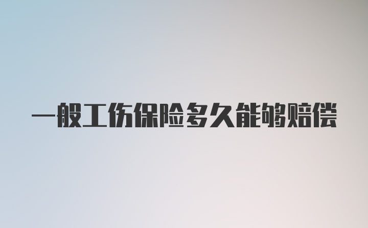 一般工伤保险多久能够赔偿