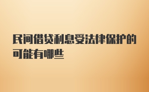 民间借贷利息受法律保护的可能有哪些