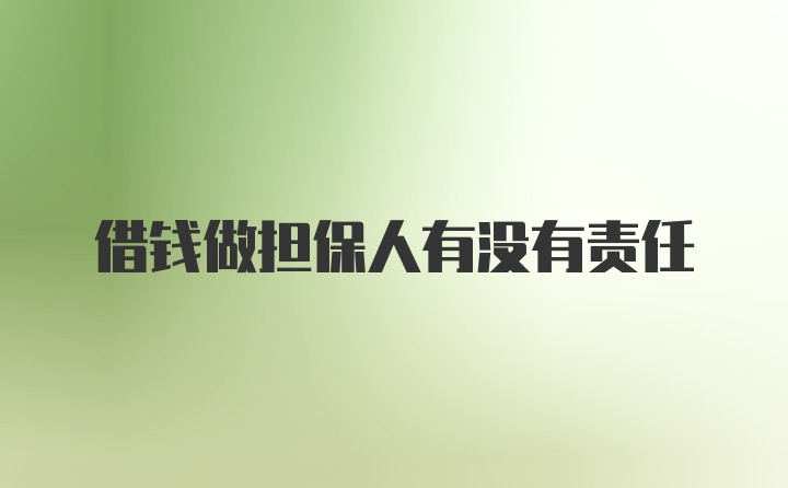 借钱做担保人有没有责任