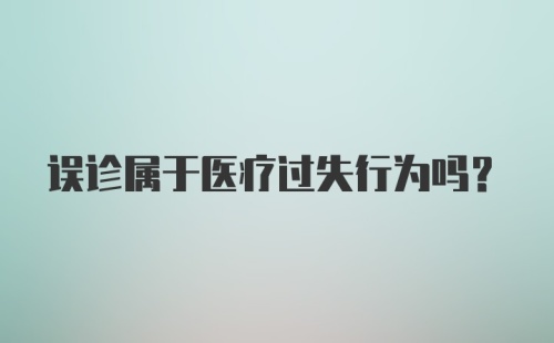 误诊属于医疗过失行为吗？