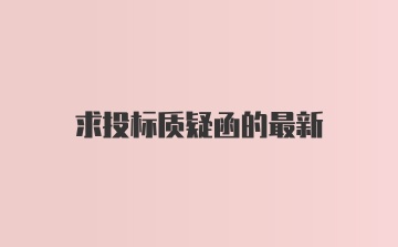 求投标质疑函的最新