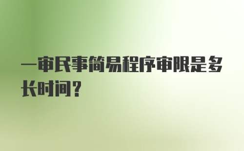 一审民事简易程序审限是多长时间？