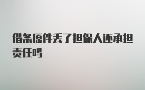 借条原件丢了担保人还承担责任吗