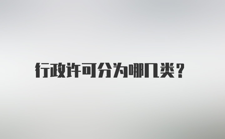 行政许可分为哪几类?