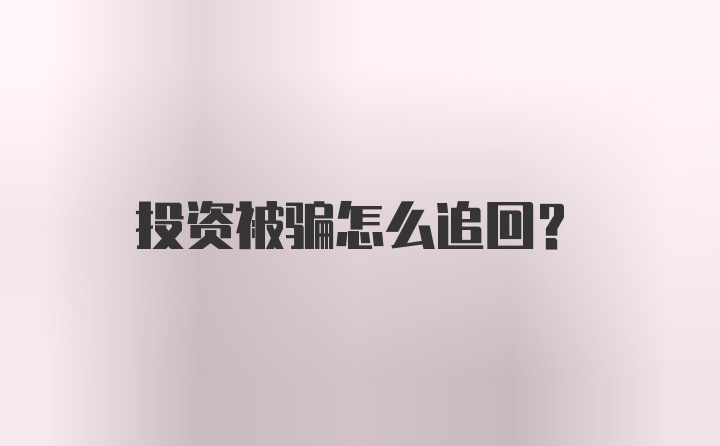 投资被骗怎么追回？