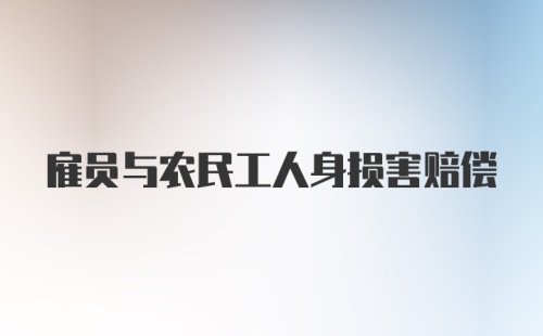 雇员与农民工人身损害赔偿