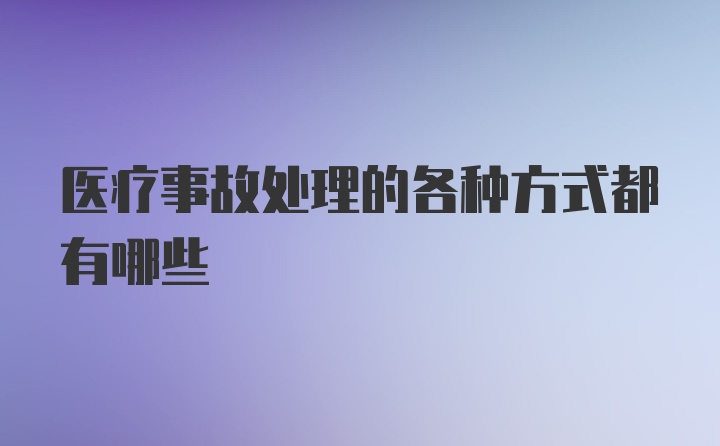 医疗事故处理的各种方式都有哪些