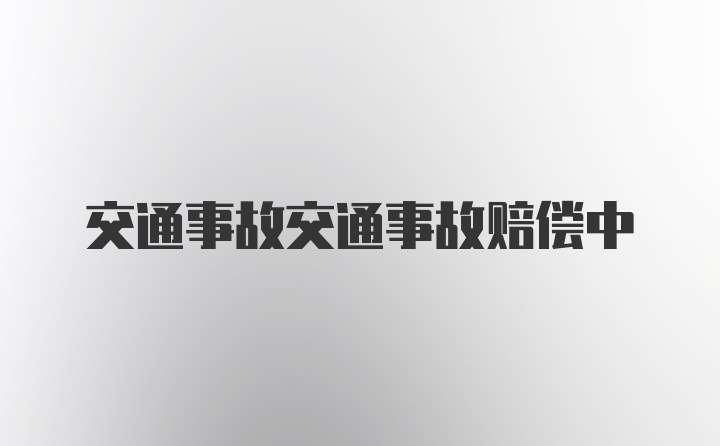 交通事故交通事故赔偿中