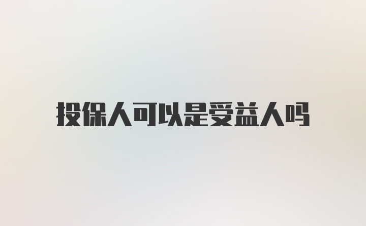 投保人可以是受益人吗