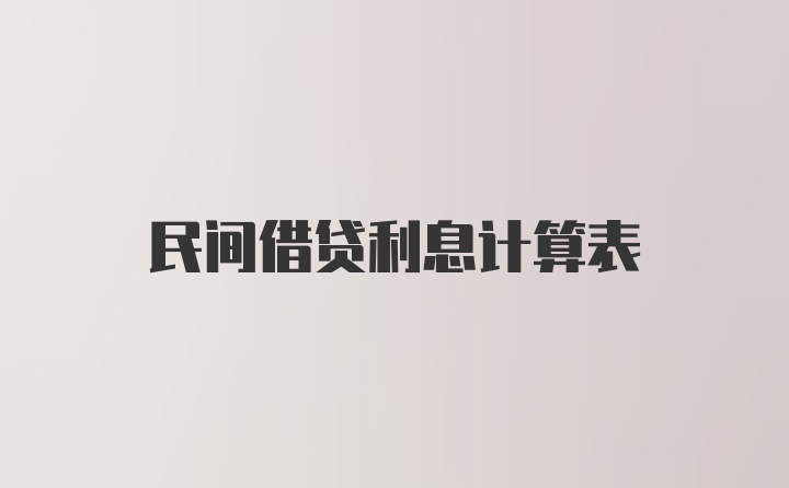 民间借贷利息计算表