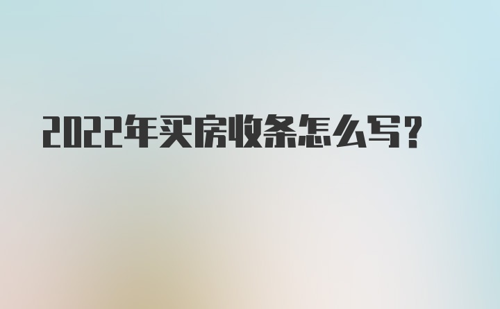 2022年买房收条怎么写？