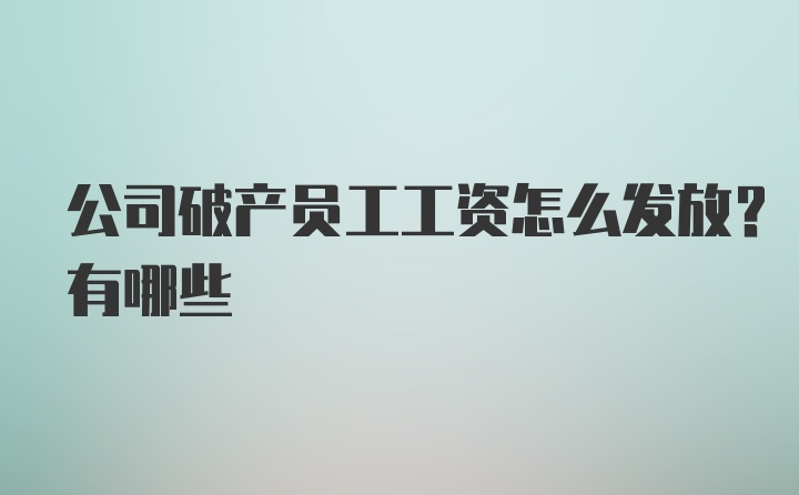 公司破产员工工资怎么发放？有哪些