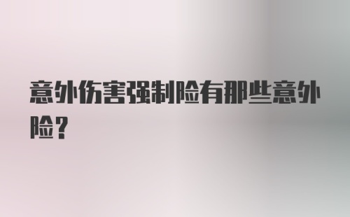 意外伤害强制险有那些意外险？