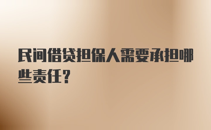 民间借贷担保人需要承担哪些责任?