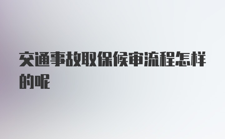 交通事故取保候审流程怎样的呢