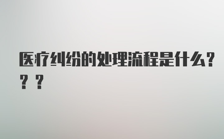 医疗纠纷的处理流程是什么???