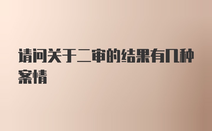 请问关于二审的结果有几种案情