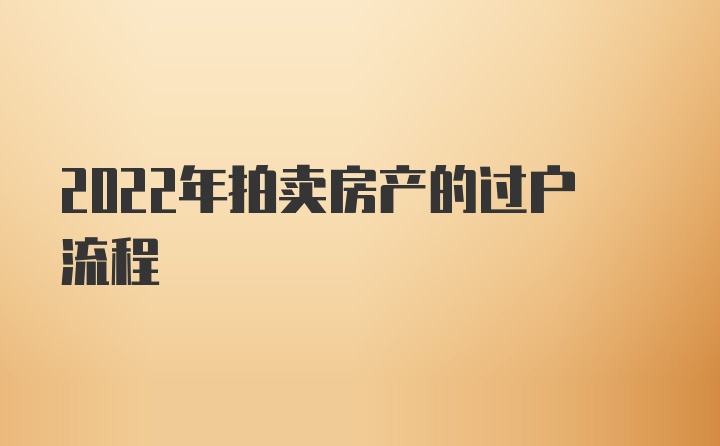 2022年拍卖房产的过户流程