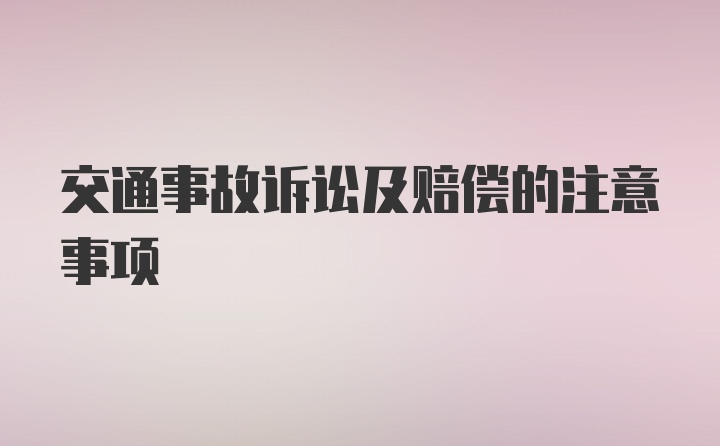 交通事故诉讼及赔偿的注意事项