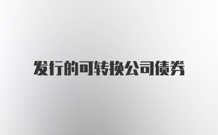 发行的可转换公司债券