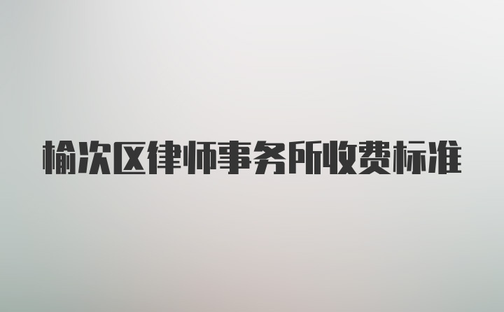 榆次区律师事务所收费标准