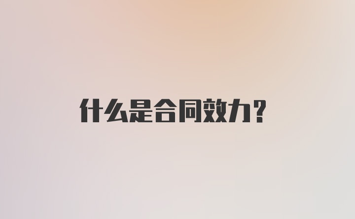 什么是合同效力?