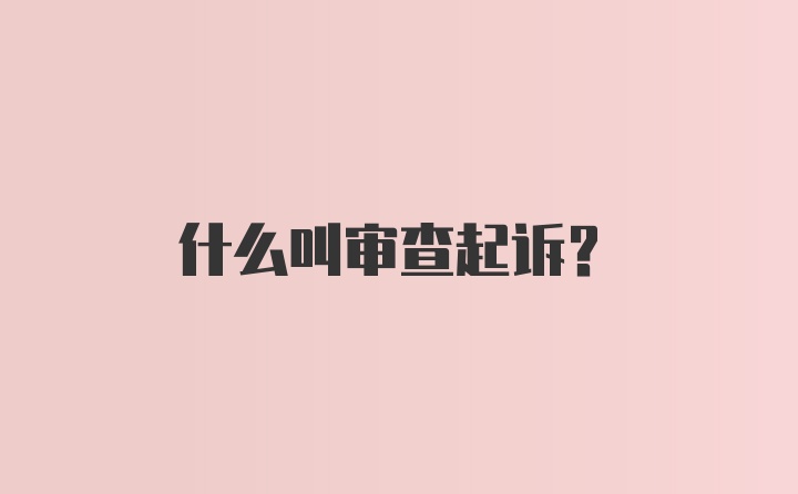 什么叫审查起诉？