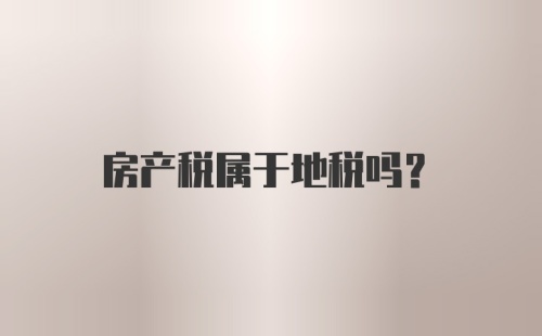 房产税属于地税吗？