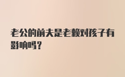 老公的前夫是老赖对孩子有影响吗?