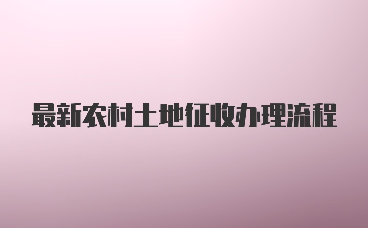 最新农村土地征收办理流程